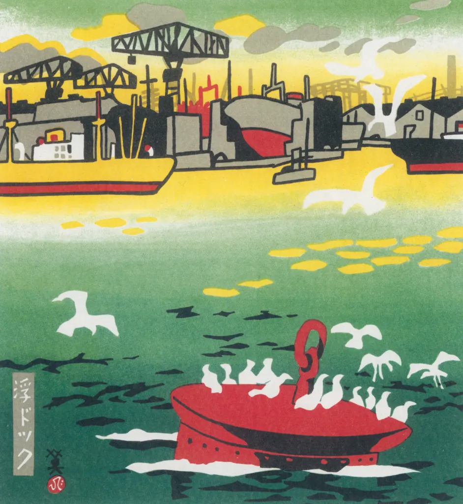 「浮ドック」 川西英 （1965年）&nbsp;-&nbsp;神戸百景 川西英が愛した風景より
