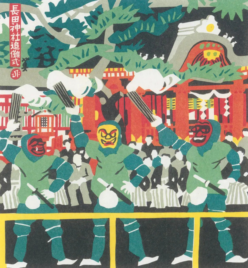 「長田神社追儺式」 川西英 （1965年）&nbsp;-&nbsp;神戸百景 川西英が愛した風景より