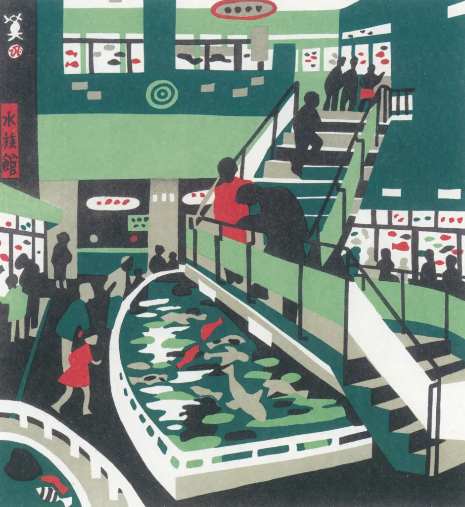 「水族館」 川西英 （1965年）&nbsp;-&nbsp;神戸百景 川西英が愛した風景より