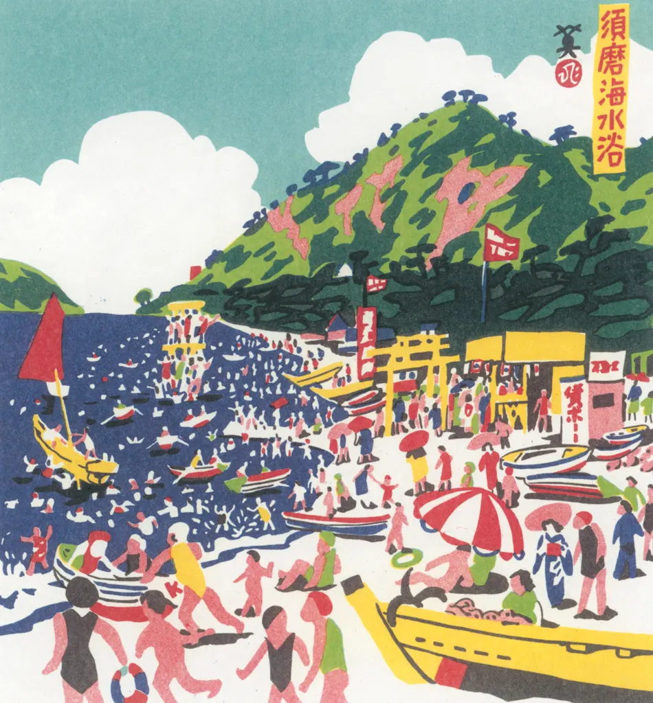 「須磨海水浴」 川西英 （1965年）&nbsp;-&nbsp;神戸百景 川西英が愛した風景より