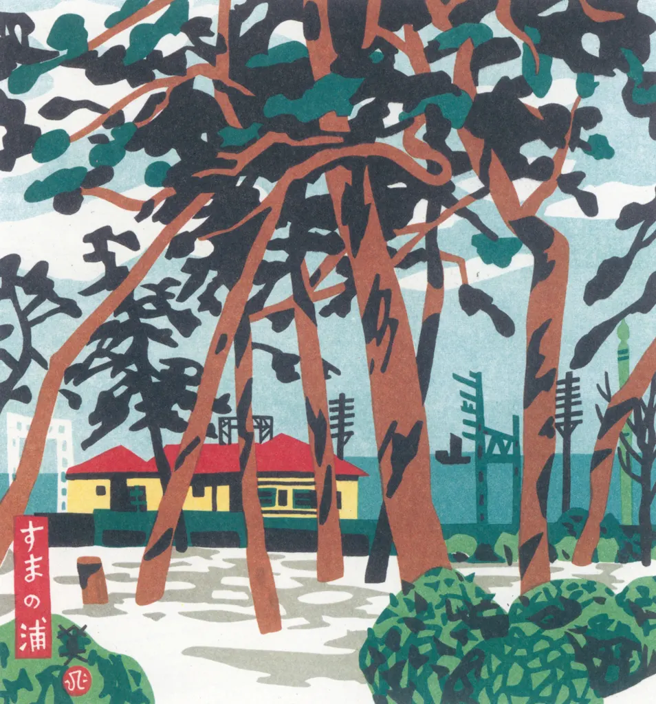 「すまの浦」 川西英 （1965年）&nbsp;-&nbsp;神戸百景 川西英が愛した風景より