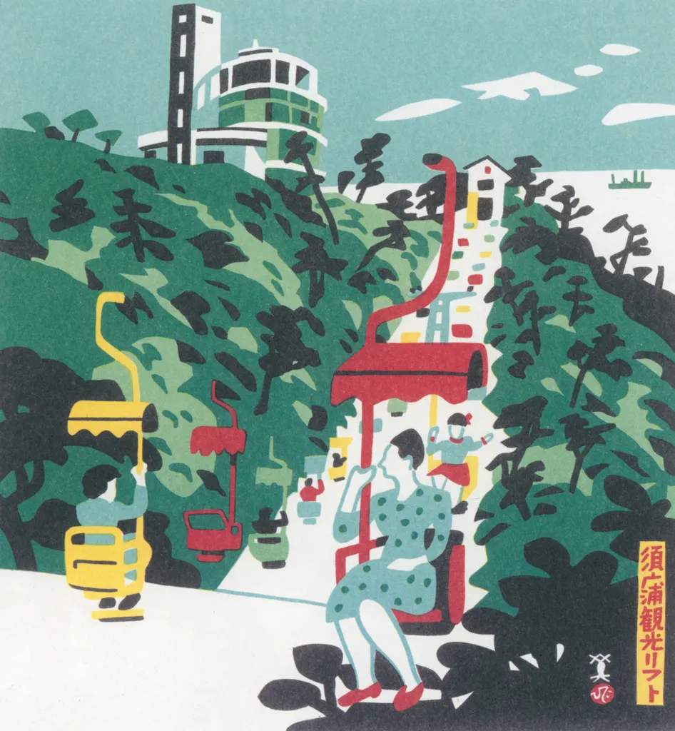 「須磨浦観光リフト」 川西英 （1965年）&nbsp;-&nbsp;神戸百景 川西英が愛した風景より