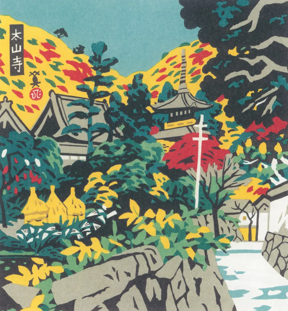 「太山寺」 川西英 （1965年）&nbsp;-&nbsp;神戸百景 川西英が愛した風景より