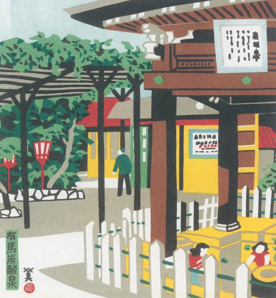 「有馬炭酸泉」 川西英 （1965年）&nbsp;-&nbsp;神戸百景 川西英が愛した風景より
