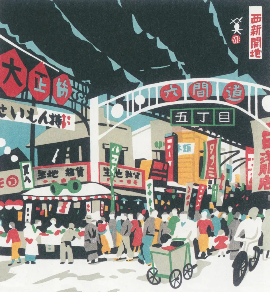 「西新開地」 川西英 （1965年）&nbsp;-&nbsp;神戸百景 川西英が愛した風景より