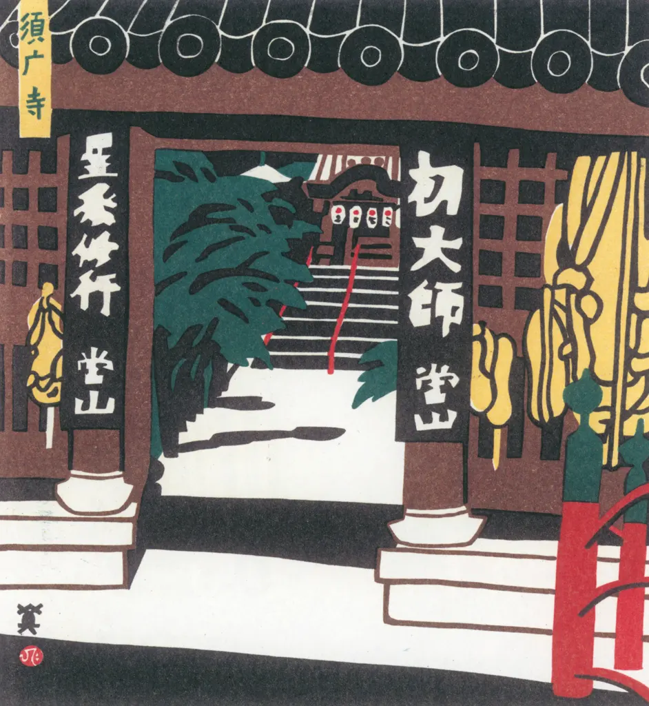 「須磨寺」 川西英 （1965年）&nbsp;-&nbsp;神戸百景 川西英が愛した風景より