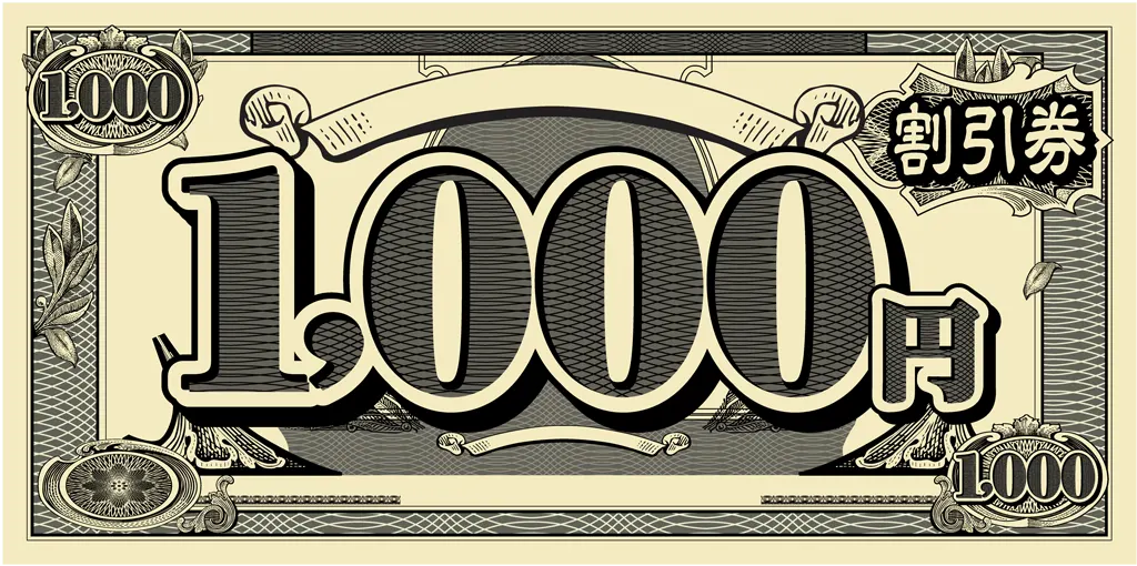 割引券のイラストとベクター&nbsp;-&nbsp;1000円の割引券