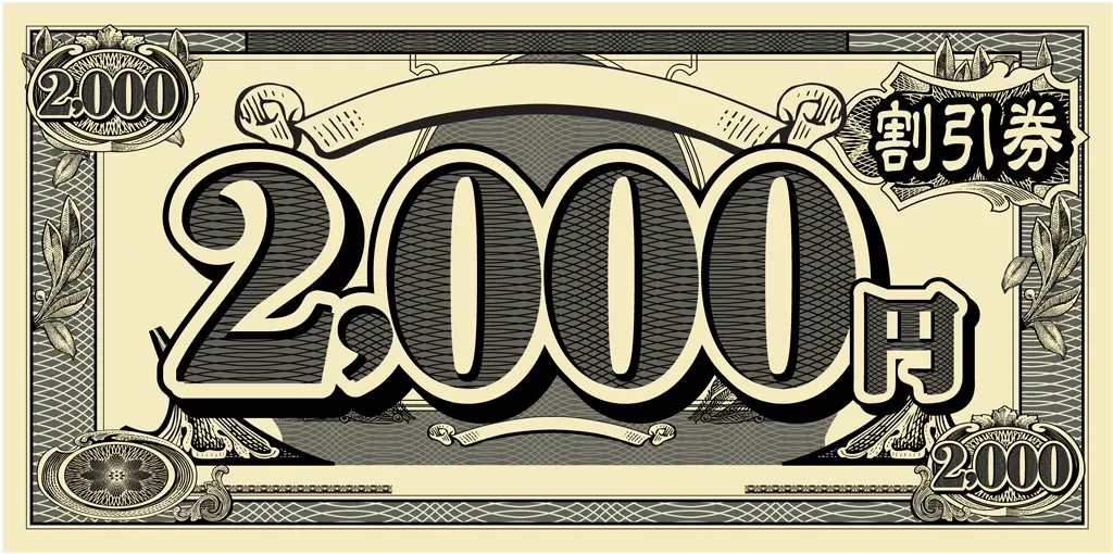 割引券のイラストとベクター&nbsp;-&nbsp;2000円の割引券