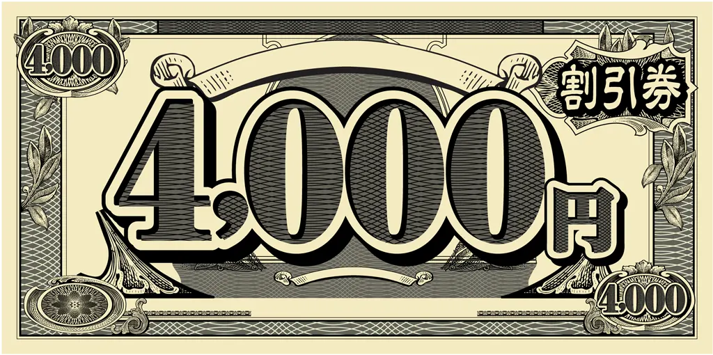 割引券のイラストとベクター&nbsp;-&nbsp;4000円の割引券