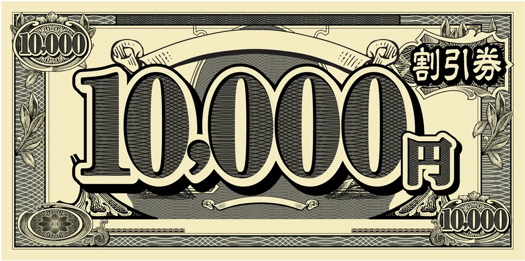 割引券のイラストとベクター&nbsp;-&nbsp;10000円の割引券