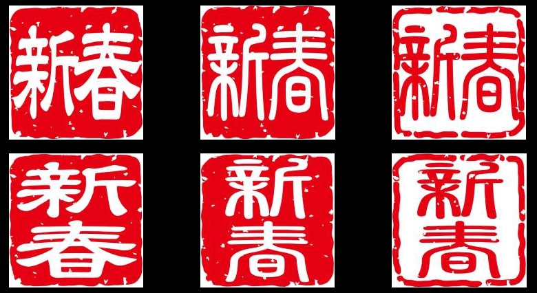 新春のスタンプのイラストとベクター