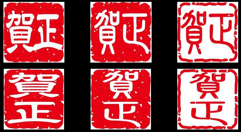 賀正のスタンプのイラストとベクター