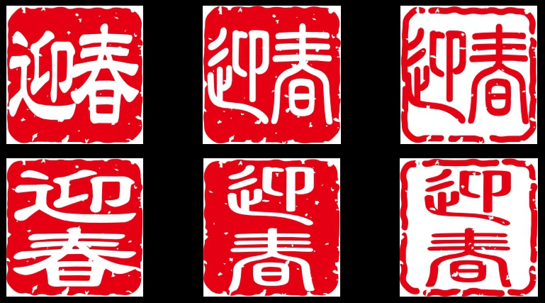 迎春のスタンプのイラストとベクター